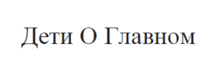 Дети О Главном