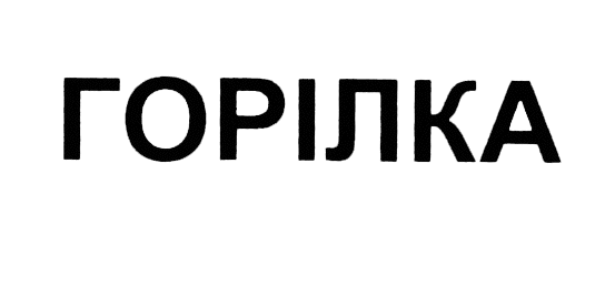 GORILKA