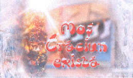 MOŞ CRĂCIUN EXISTĂ