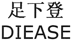 DIEASE