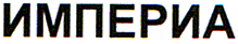 IMPERIA (transliterarea mărcii)